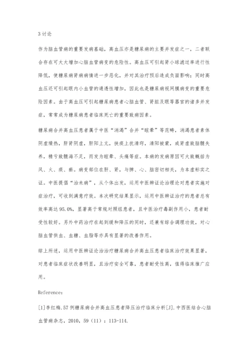 糖尿病合并高血压病中医治疗临床分析.docx