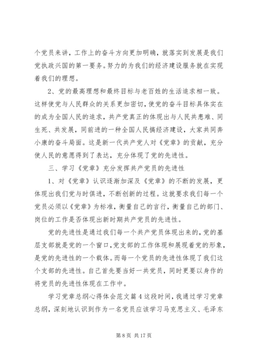 学习党章总纲心得体会范文.docx