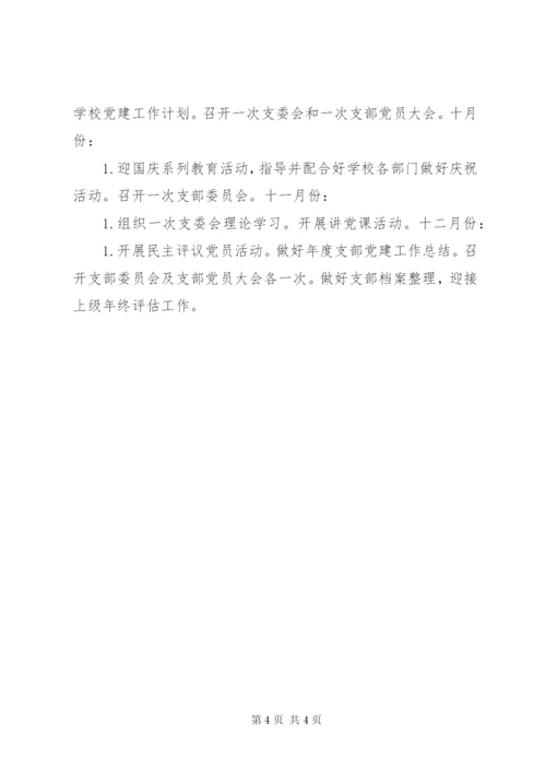 学校某年党建工作计划+详细党建工作安排.docx