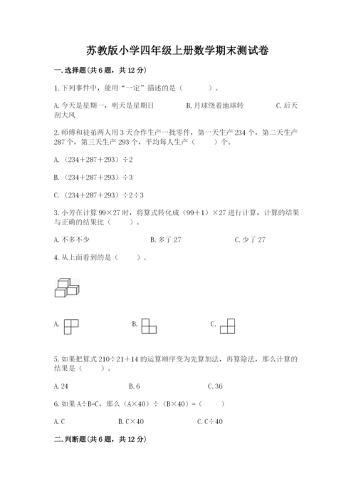 苏教版小学四年级上册数学期末测试卷【精华版】.docx