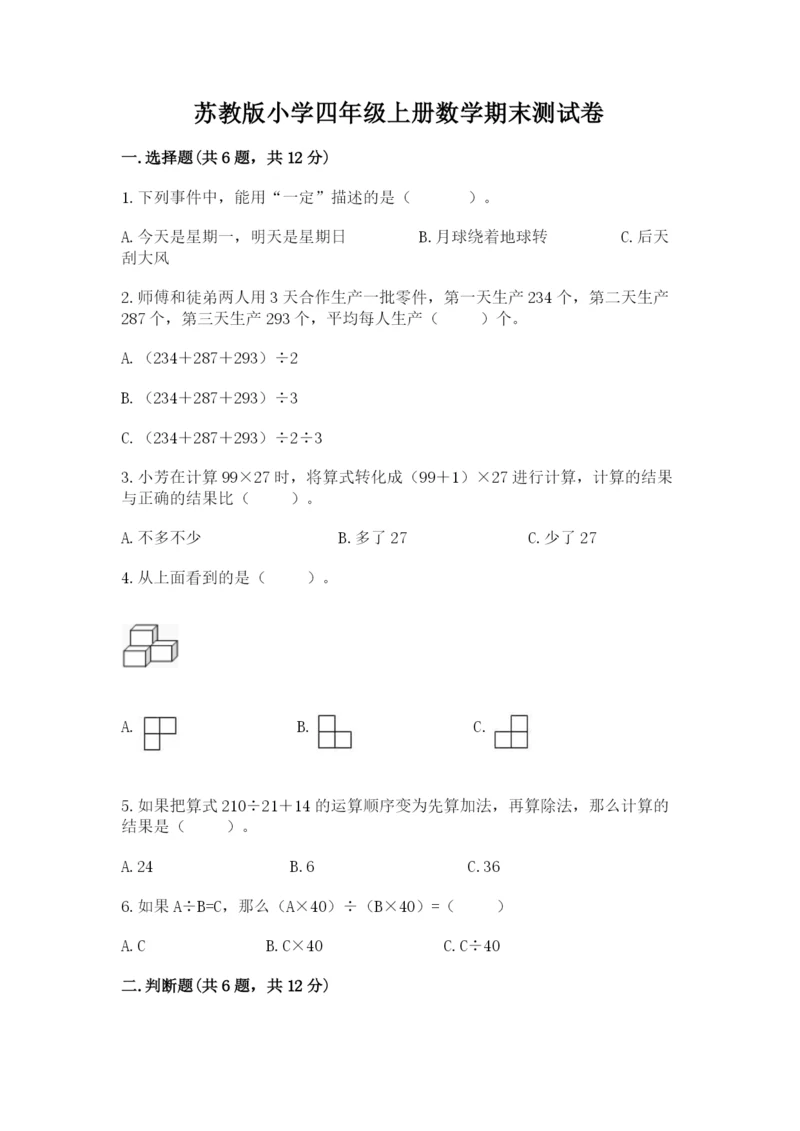 苏教版小学四年级上册数学期末测试卷【精华版】.docx