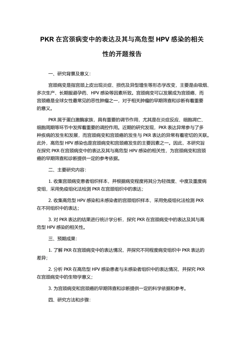 PKR在宫颈病变中的表达及其与高危型HPV感染的相关性的开题报告.docx