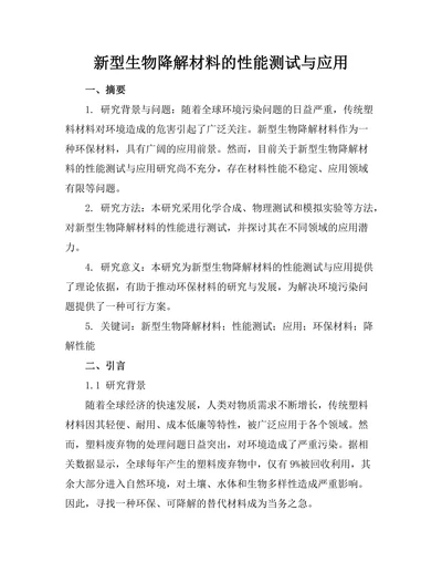 新型生物降解材料的性能测试与应用
