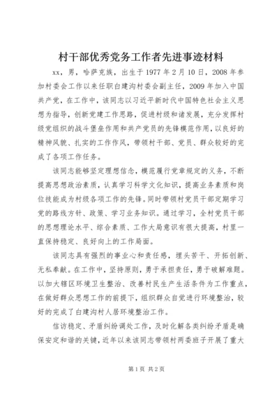 村干部优秀党务工作者先进事迹材料.docx