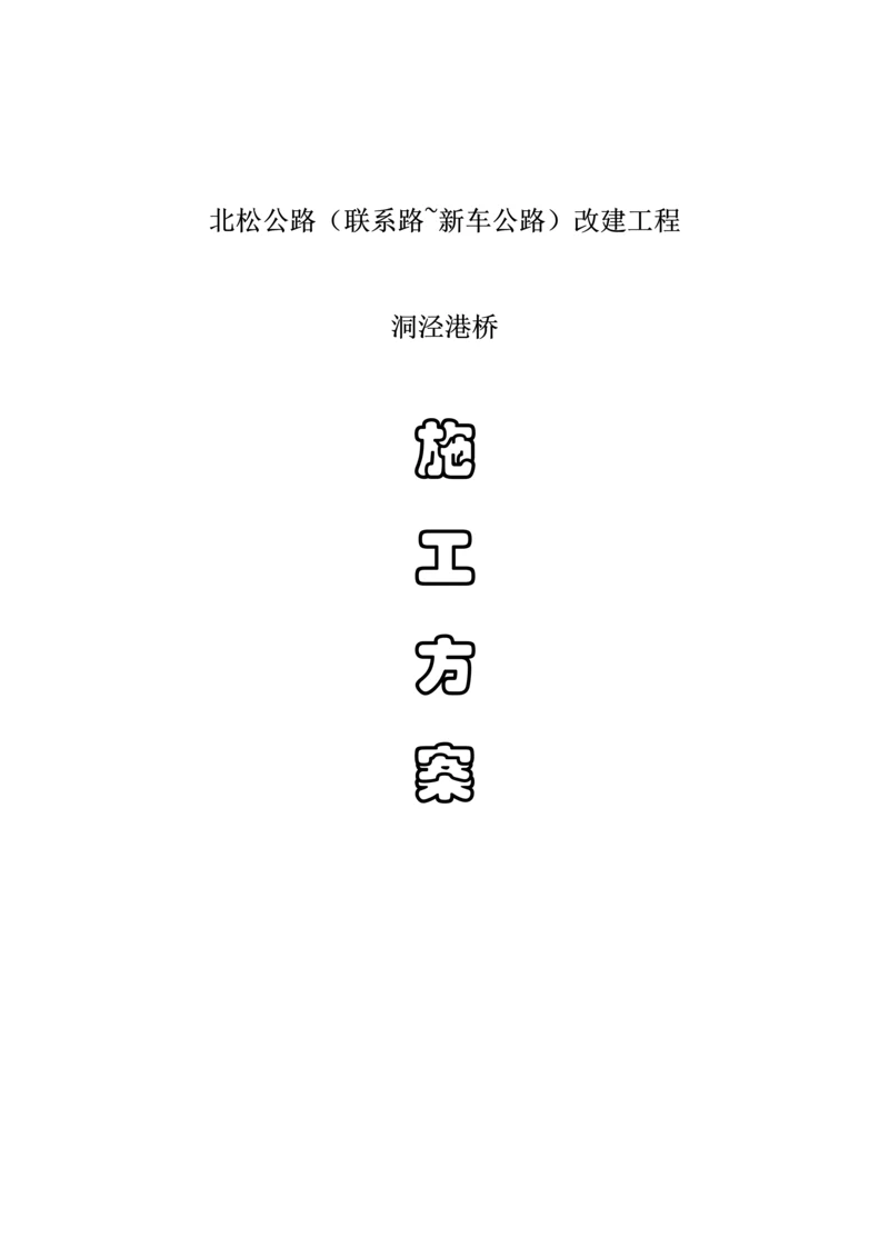 公路联络路新车公路改建关键工程洞泾港桥综合施工组织设计.docx