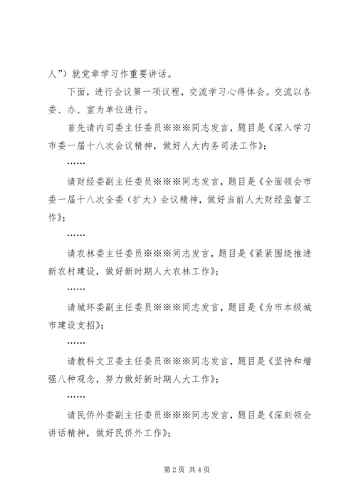 学习《党章》心得体会交流会主持词 (6).docx