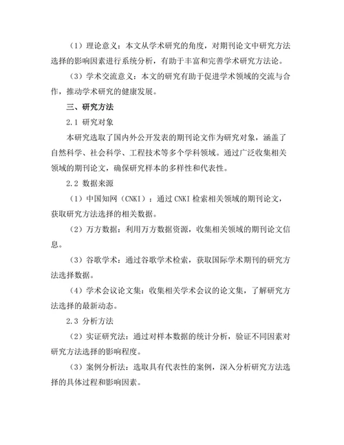 期刊论文中的研究方法选择影响因素分析