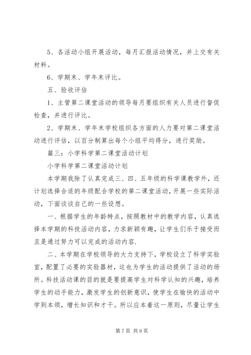 第二课堂活动计划 (2).docx