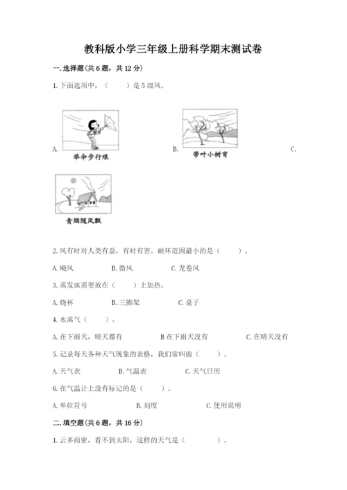 教科版小学三年级上册科学期末测试卷精品【有一套】.docx