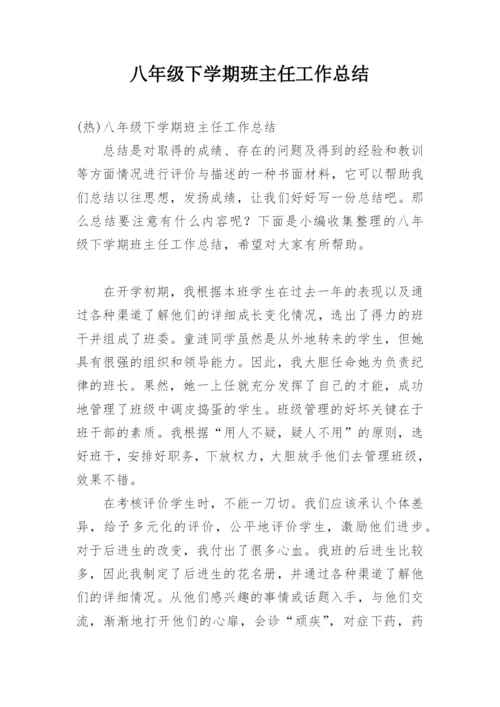 八年级下学期班主任工作总结.docx