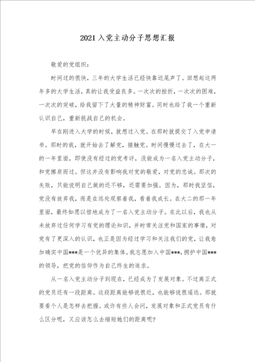 2021入党主动分子思想汇报 2