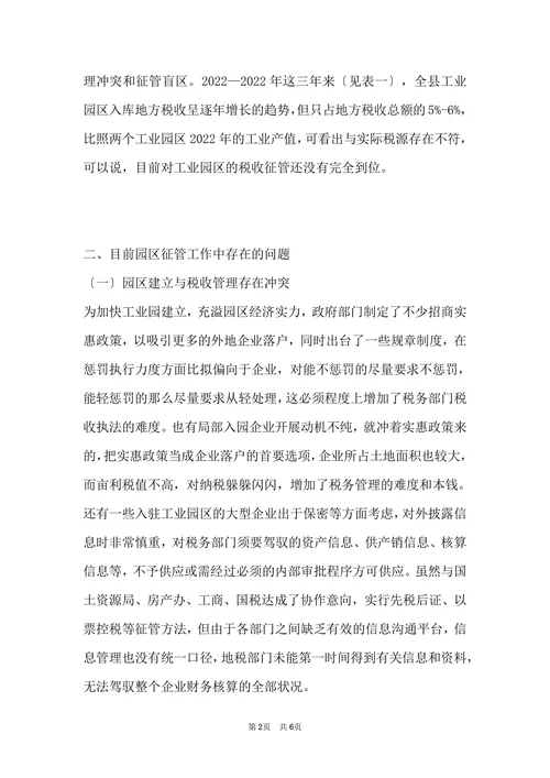 浅谈工业园区税收管征存在的问题和对策