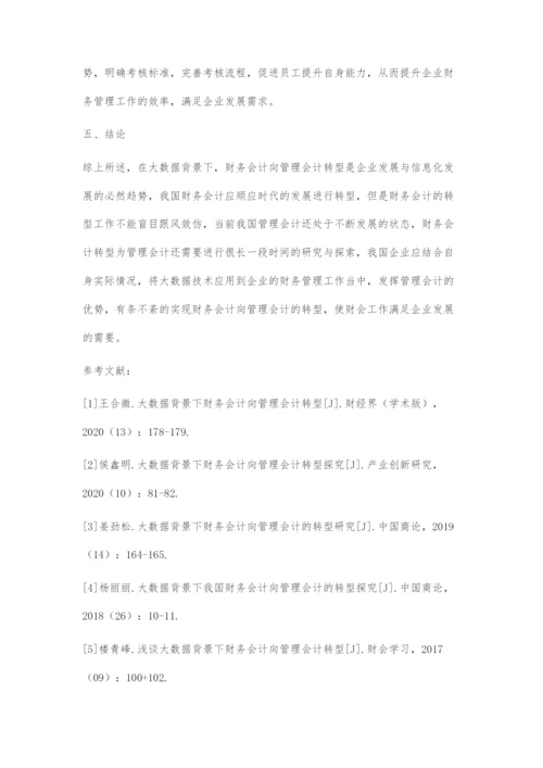 大数据背景下我国财务会计向管理会计的转型探究.docx