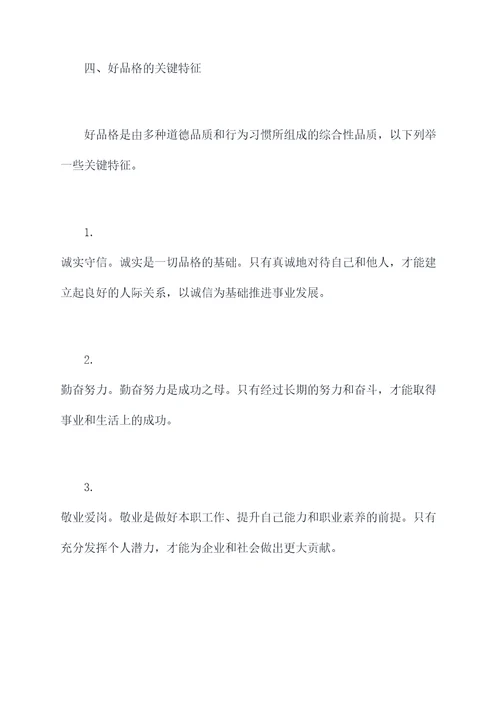 好品格心得体会