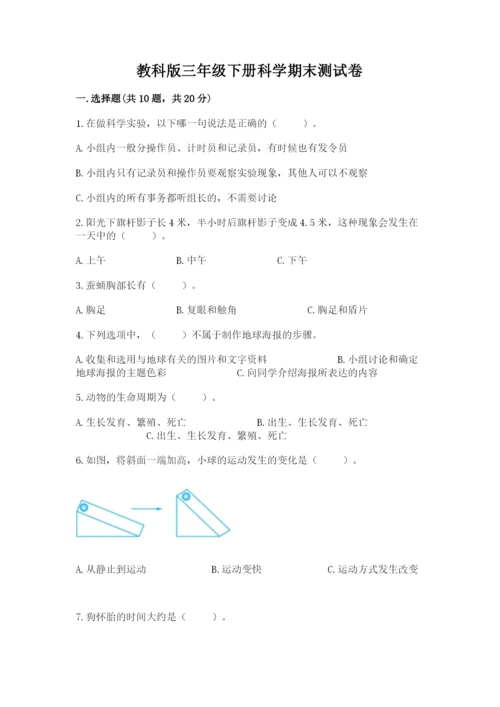 教科版三年级下册科学期末测试卷含答案【培优b卷】.docx