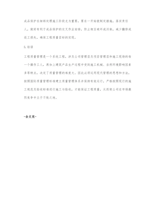 浅谈工程质量管理-1.docx