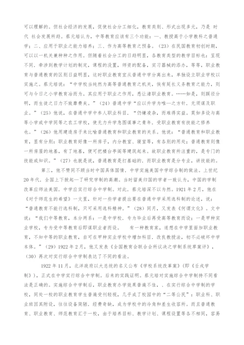 蔡元培职业教育思想述评.docx