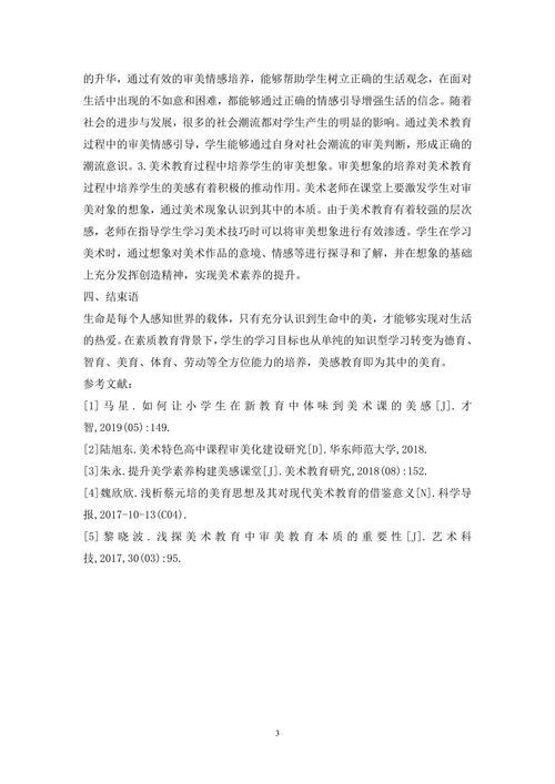 美术教育怎样培养美感