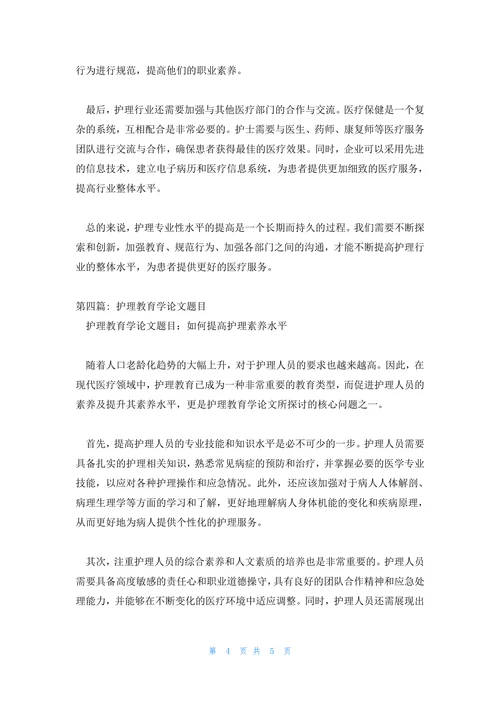 护理教育学论文题目范文汇总
