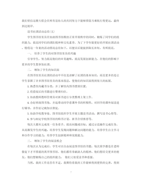 精编之社团读书活动总结范文.docx