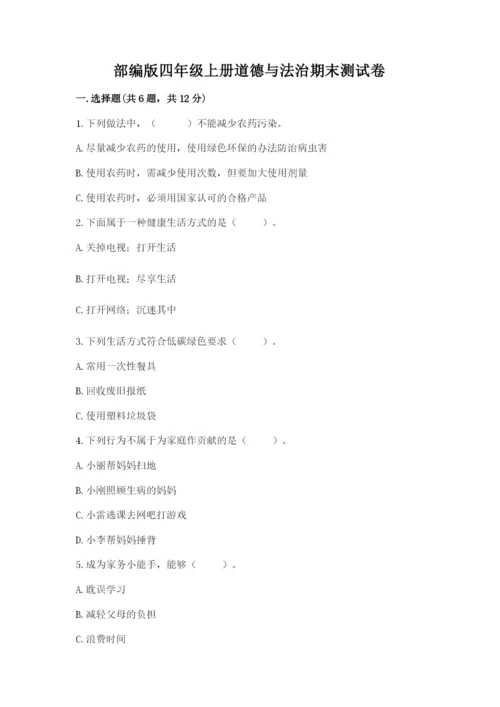 部编版四年级上册道德与法治期末测试卷及参考答案【研优卷】.docx