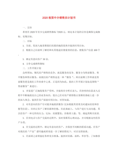 精编之租赁中介销售员计划书.docx