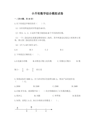 小升初数学综合模拟试卷（全优）.docx