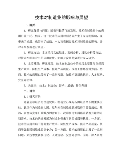 机器人技术对制造业的影响与展望
