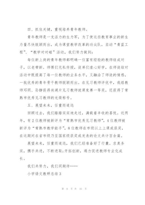 小学语文教研总结通用10篇.docx