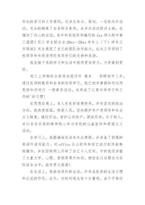 初三上学期综合素质自我评价.docx