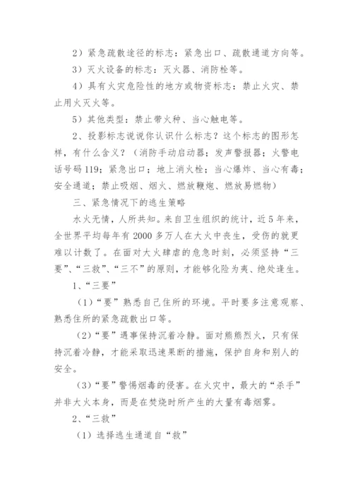 消防安全教育主题班会教案.docx