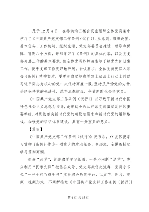 学习《党支部工作条例（试行）》心得体会10篇.docx