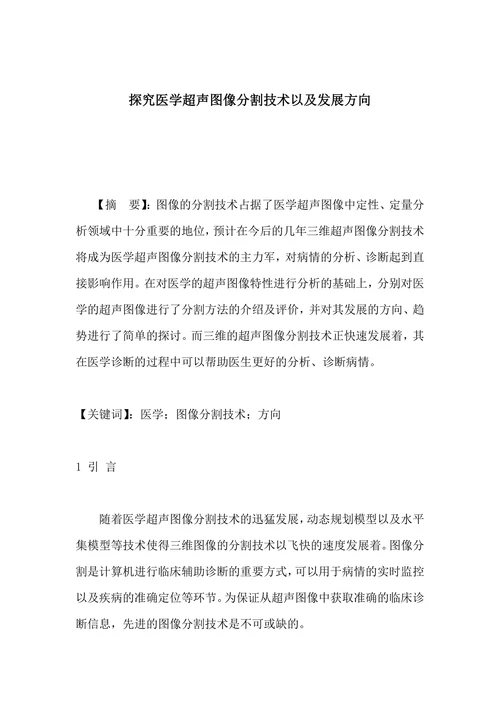 探究医学超声图像分割技术以及发展方向
