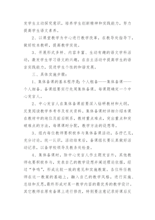 语文教研组集体备课计划.docx