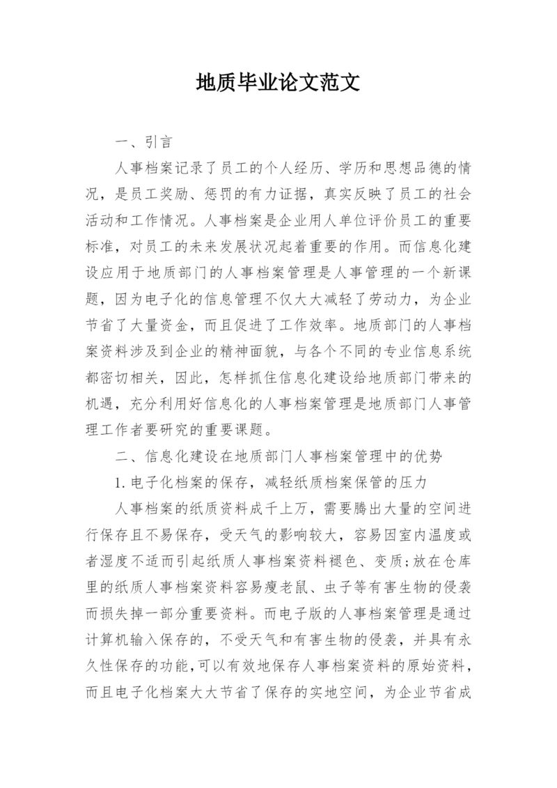 地质毕业论文范文.docx