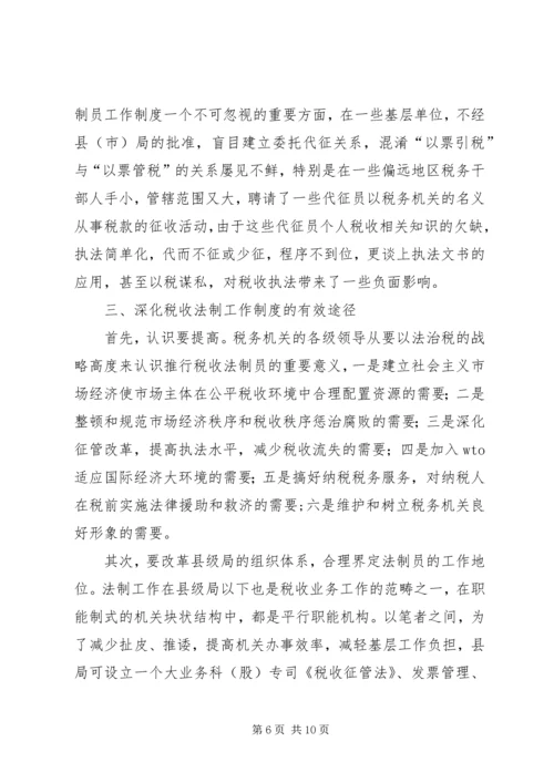 关于做好县地税局的税收法制工作的建议与思考 (2).docx