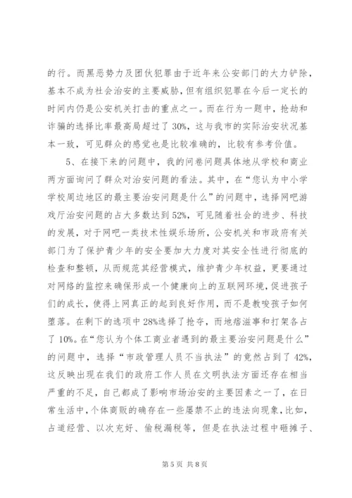城市社会治安问题的社会调查及分析.docx