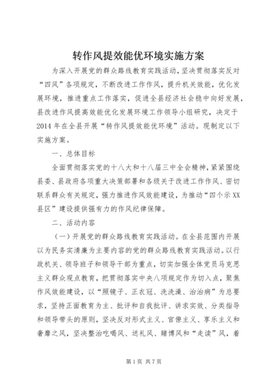 转作风提效能优环境实施方案.docx