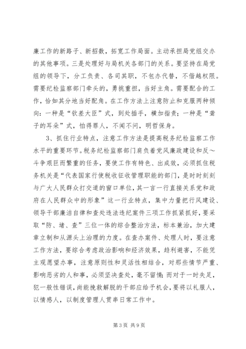 做好税务纪检监察工作之我见 (5).docx