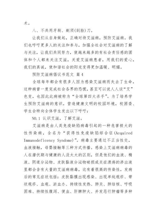 预防艾滋病倡议书范文.docx