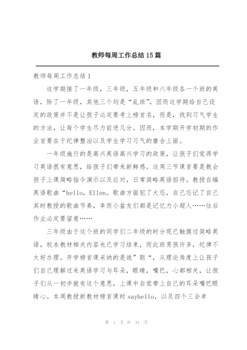 教师每周工作总结15篇.docx