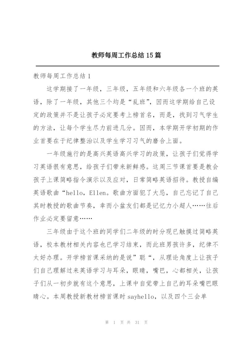 教师每周工作总结15篇.docx