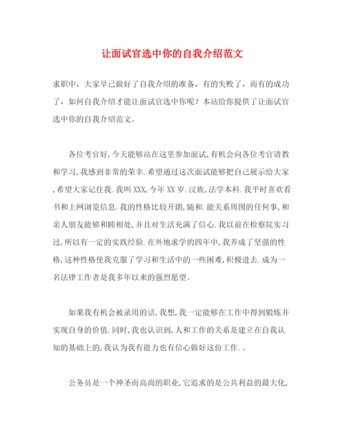 精编之让面试官选中你的自我介绍范文.docx