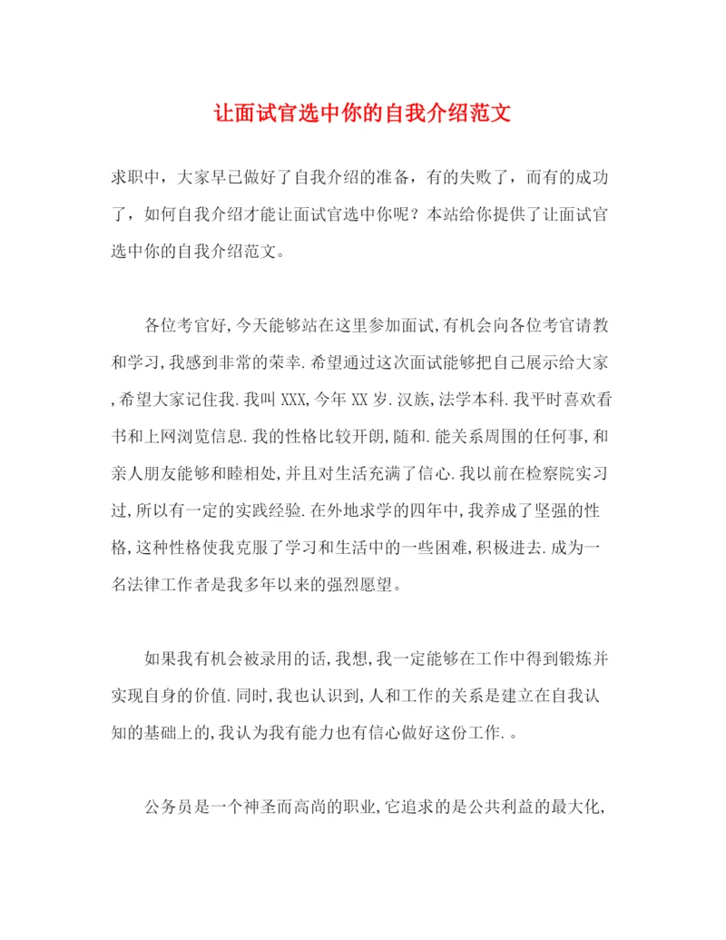 精编之让面试官选中你的自我介绍范文.docx