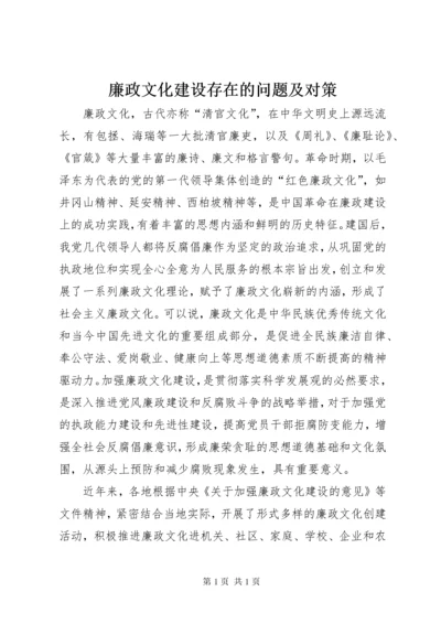 廉政文化建设存在的问题及对策 (6).docx