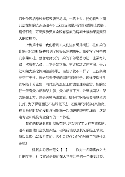 建筑实习报告范文4篇