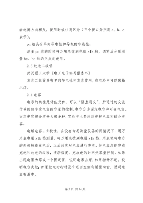 武汉理工大学《电工电子实习报告书》.docx
