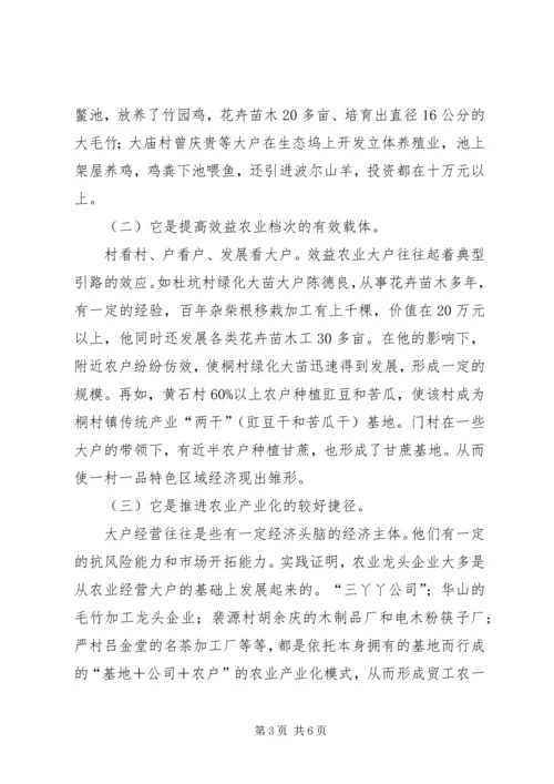 大力倡导大户经营机制　加速农业产业化进程.docx