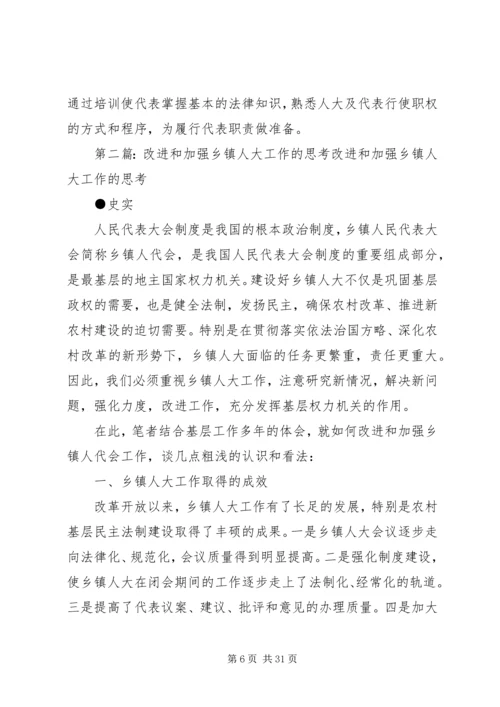 关于加强和改进乡镇人大工作的思考.docx