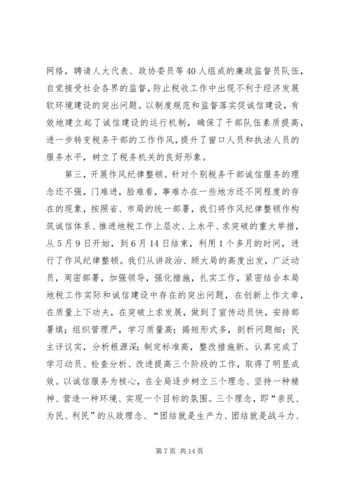 地方税务局诚信建设工作汇报 (4).docx